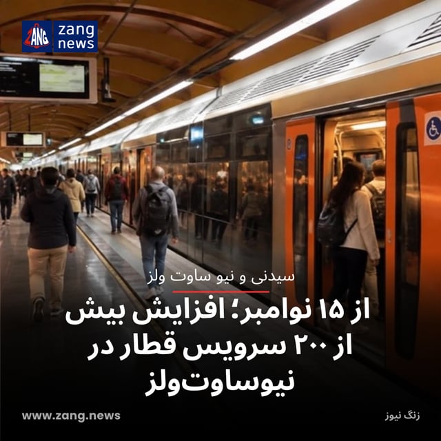 از ۱۵ نوامبر؛ افزایش بیش از ۲۰۰ سرویس قطار در نیوساوت‌ولز