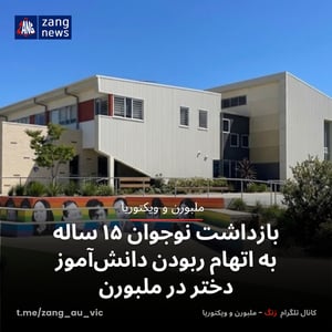 بازداشت نوجوان ۱۵ ساله به اتهام ربودن دانش‌آموز دختر در ملبورن