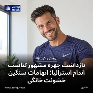 بازداشت چهره مشهور تناسب اندام استرالیا؛ اتهامات سنگین خشونت خانگی