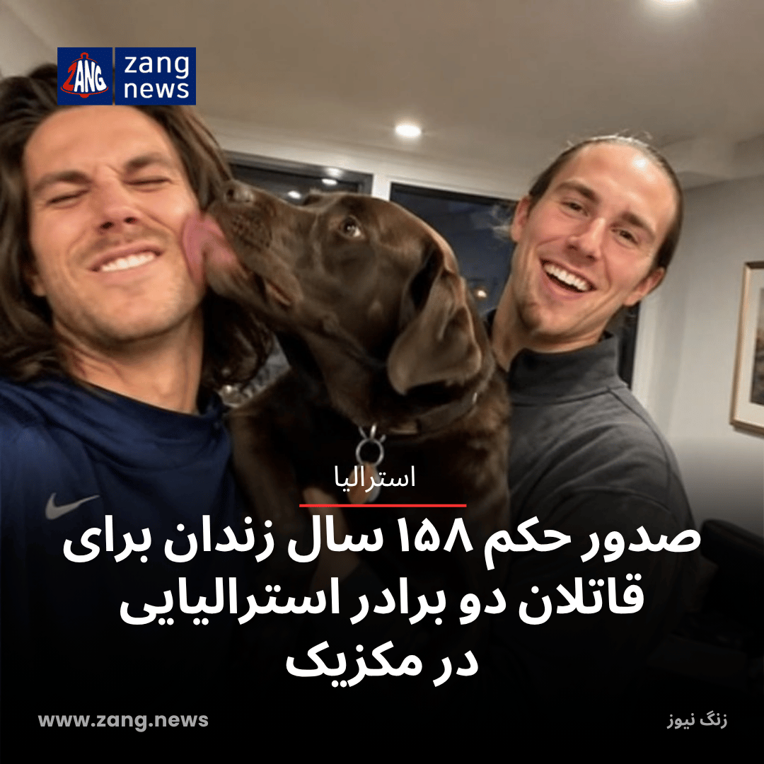 صدور حکم ۱۵۸ سال زندان برای قاتلان دو برادر استرالیایی در مکزیک