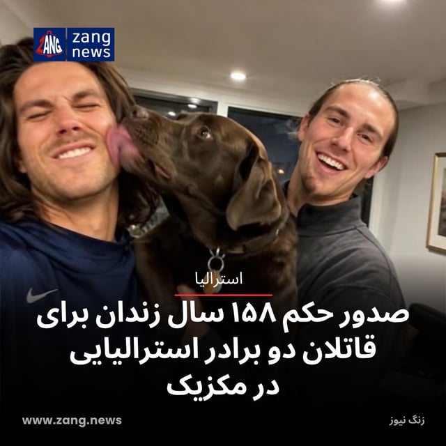 صدور حکم ۱۵۸ سال زندان برای قاتلان دو برادر استرالیایی در مکزیک