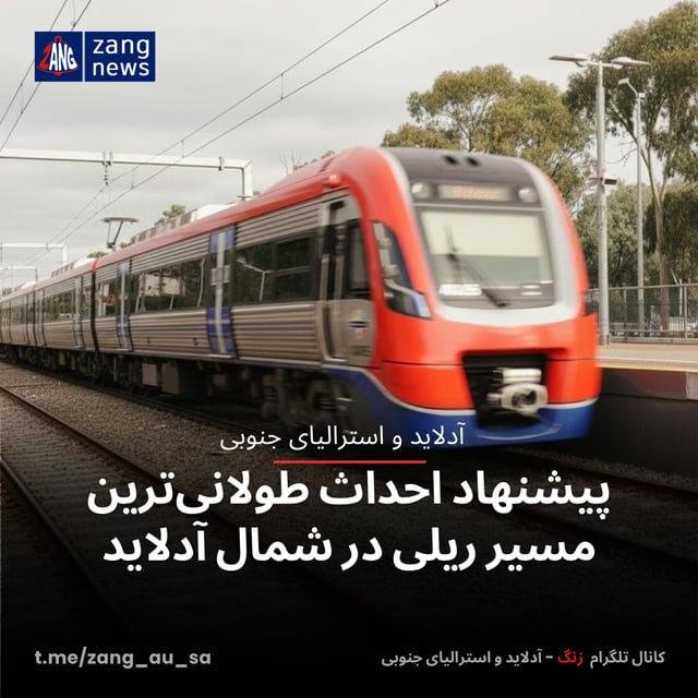 پیشنهاد احداث طولانی‌ترین مسیر ریلی در شمال آدلاید