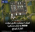 کمک ۱ میلیارد دلاری دولت NSW به بازار مسکن؛ آغاز از اورنج