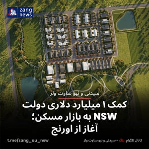 کمک ۱ میلیارد دلاری دولت NSW به بازار مسکن؛ آغاز از اورنج
