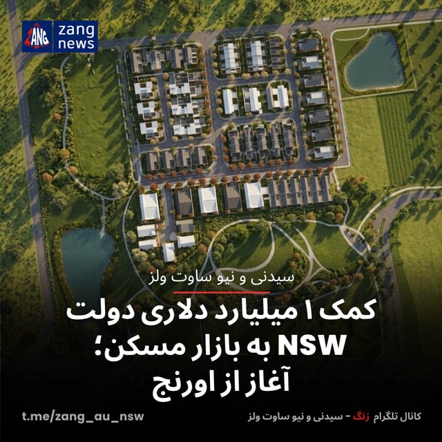 کمک ۱ میلیارد دلاری دولت NSW به بازار مسکن؛ آغاز از اورنج