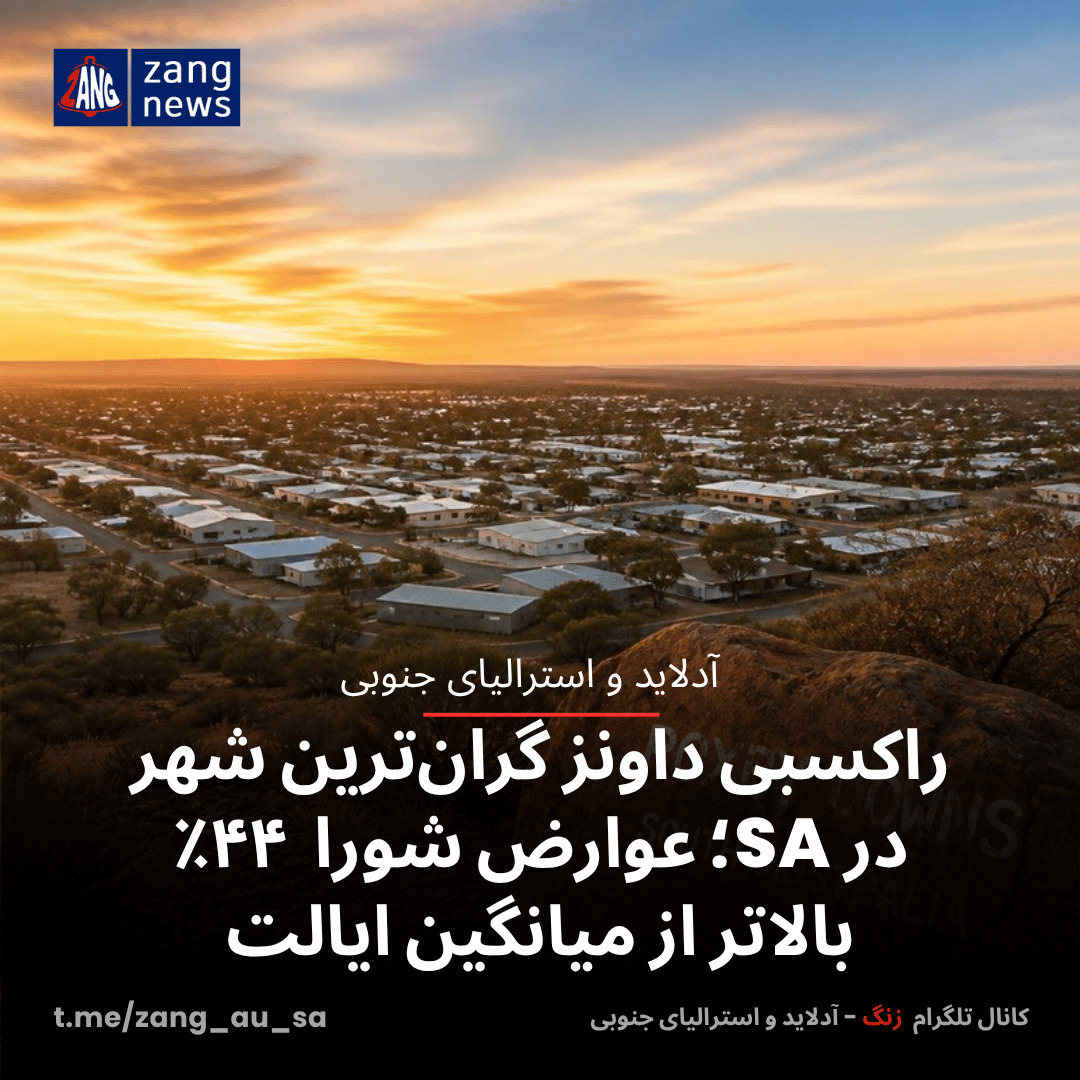 راکسبی داونز گران‌ترین شهر در SA؛ عوارض شورا  ۴۴٪ بالاتر از میانگین ایالت
