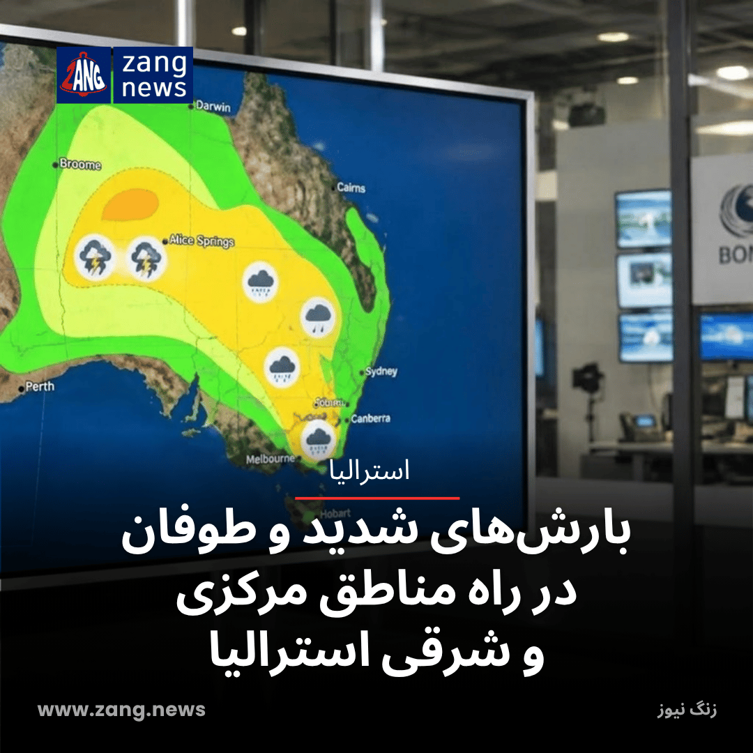 بارش‌های شدید و طوفان در راه مناطق مرکزی و شرقی استرالیا