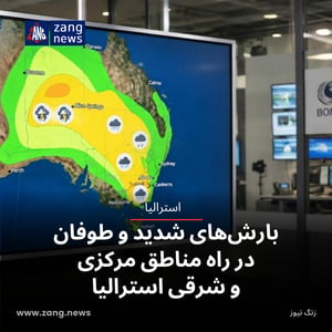 بارش‌های شدید و طوفان در راه مناطق مرکزی و شرقی استرالیا