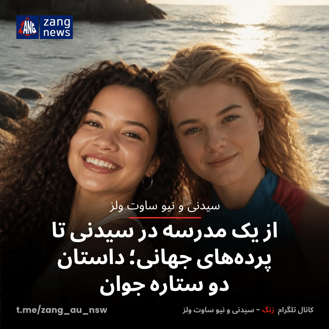 از یک مدرسه در سیدنی تا پرده‌های جهانی؛ داستان دو ستاره جوان