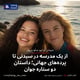 از یک مدرسه در سیدنی تا پرده‌های جهانی؛ داستان دو ستاره جوان