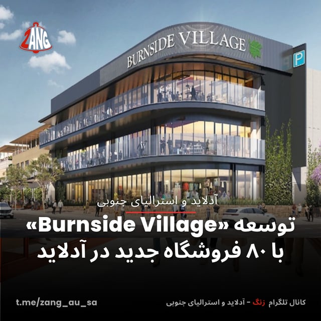 توسعه «Burnside Village» با ۸۰ فروشگاه جدید در آدلاید