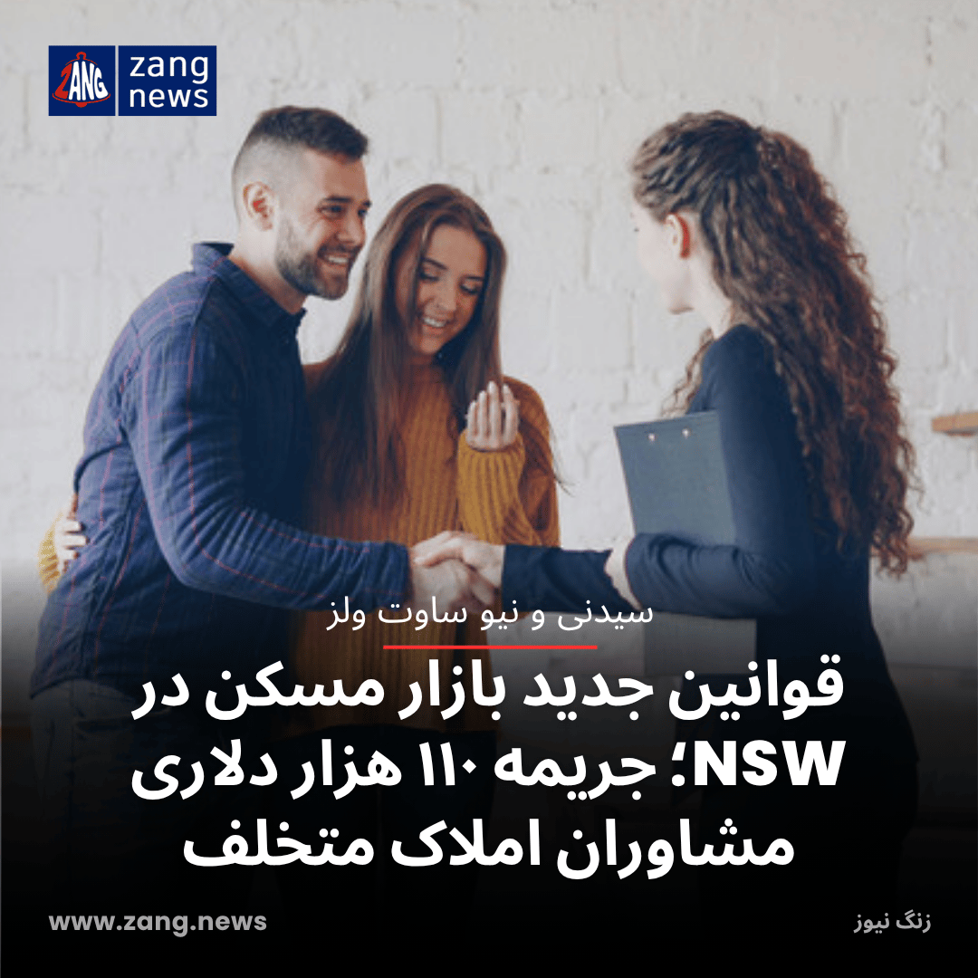 قوانین جدید بازار مسکن در NSW؛ جریمه ۱۱۰ هزار دلاری مشاوران املاک متخلف