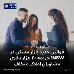قوانین جدید بازار مسکن در NSW؛ جریمه ۱۱۰ هزار دلاری مشاوران املاک متخلف