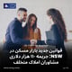 قوانین جدید بازار مسکن در NSW؛ جریمه ۱۱۰ هزار دلاری مشاوران املاک متخلف