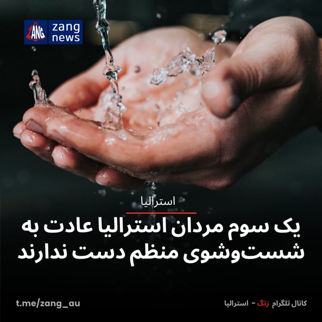یک سوم مردان استرالیا عادت به شست‌وشوی منظم دست ندارند