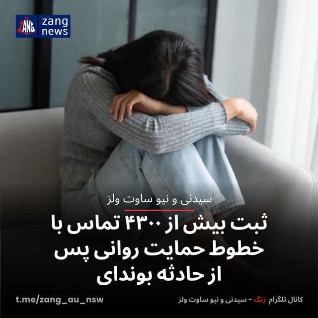 ثبت بیش از ۴۳۰۰ تماس با خطوط حمایت روانی پس از حادثه بوندای