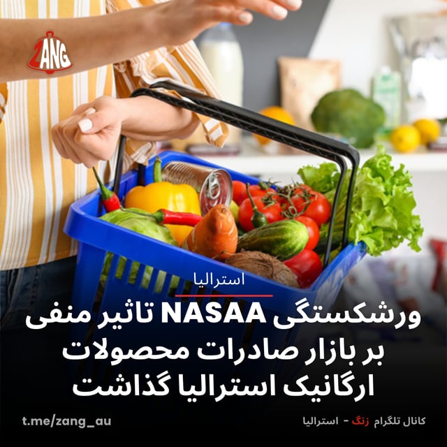 ورشکستگی NASAA تاثیر منفی بر بازار صادرات محصولات ارگانیک استرالیا گذاشت