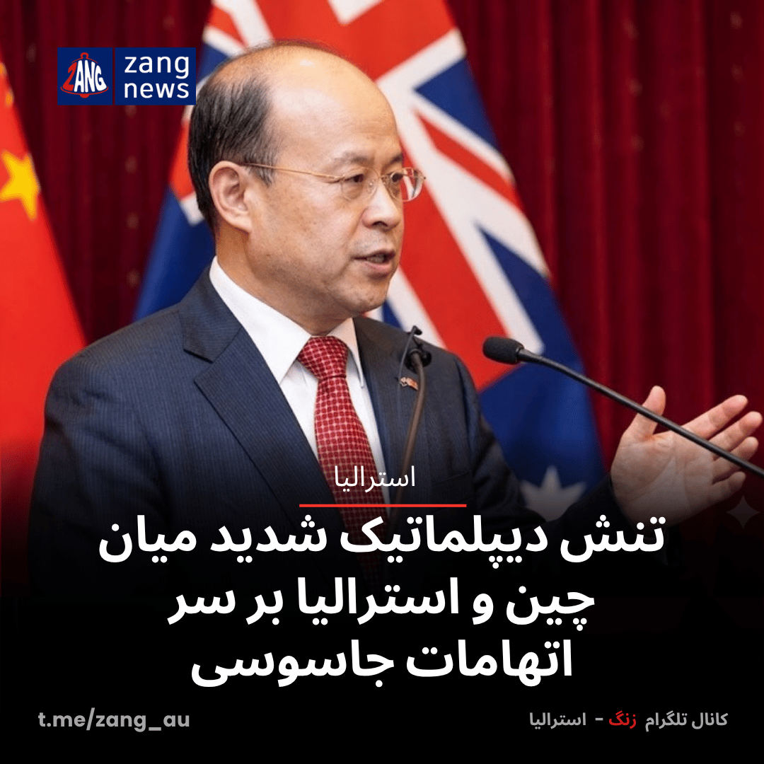 تنش دیپلماتیک شدید میان چین و استرالیا بر سر اتهامات جاسوسی