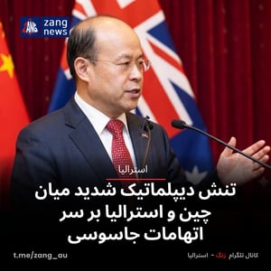 تنش دیپلماتیک شدید میان چین و استرالیا بر سر اتهامات جاسوسی