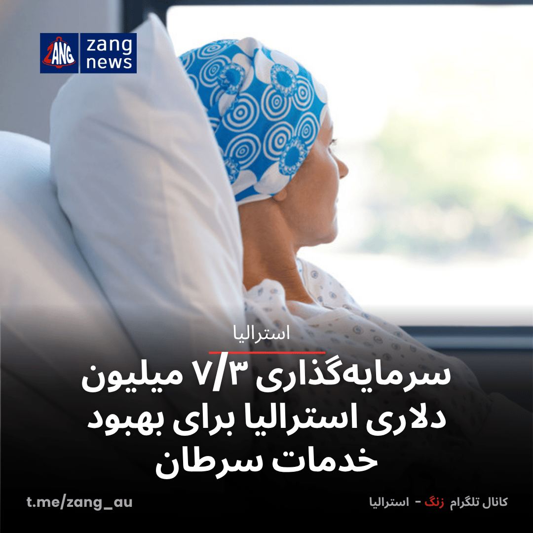 سرمایه‌گذاری ۷/۳ میلیون دلاری استرالیا برای بهبود خدمات سرطان