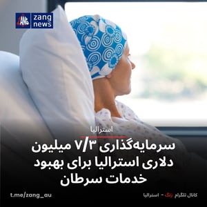 سرمایه‌گذاری ۷/۳ میلیون دلاری استرالیا برای بهبود خدمات سرطان