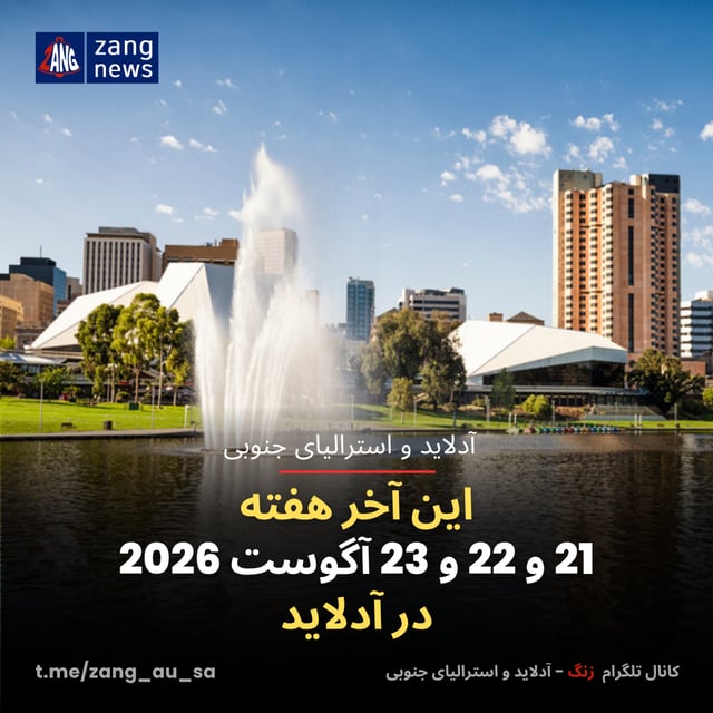 این آخر هفته 21 و 22 و 23 آگوست 2026 در آدلاید