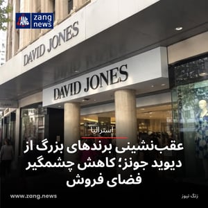 عقب‌نشینی برندهای بزرگ از دیوید جونز؛ کاهش چشمگیر فضای فروش