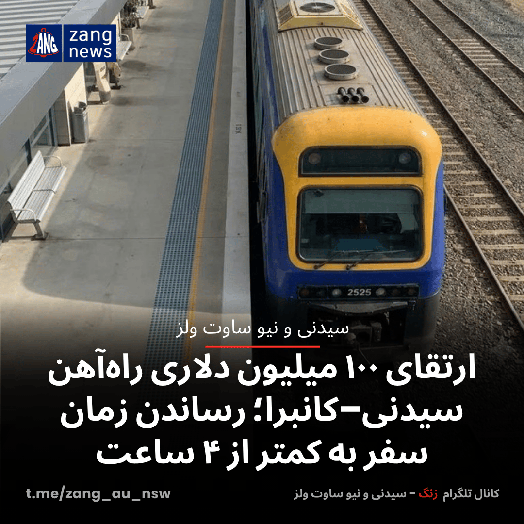 ارتقای ۱۰۰ میلیون دلاری راه‌آهن سیدنی–کانبرا؛ رساندن زمان سفر به کمتر از ۴ ساعت