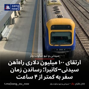 ارتقای ۱۰۰ میلیون دلاری راه‌آهن سیدنی–کانبرا؛ رساندن زمان سفر به کمتر از ۴ ساعت