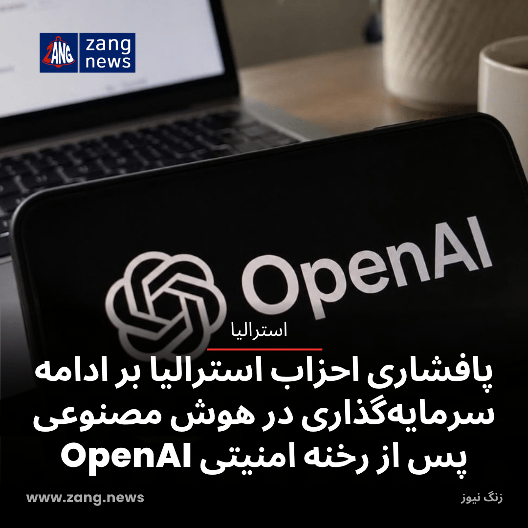 پافشاری احزاب استرالیا بر ادامه سرمایه‌گذاری در هوش مصنوعی پس از رخنه امنیتی OpenAI