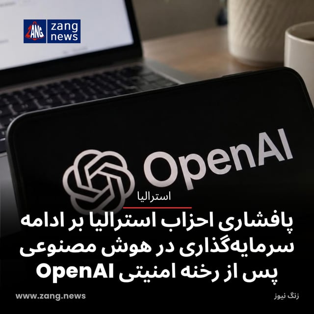 پافشاری احزاب استرالیا بر ادامه سرمایه‌گذاری در هوش مصنوعی پس از رخنه امنیتی OpenAI