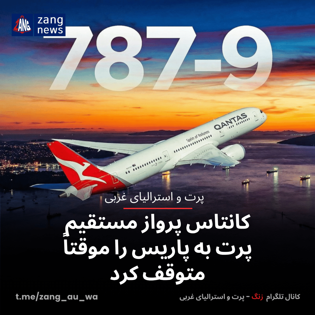 کانتاس پرواز مستقیم پرت به پاریس را موقتاً متوقف کرد