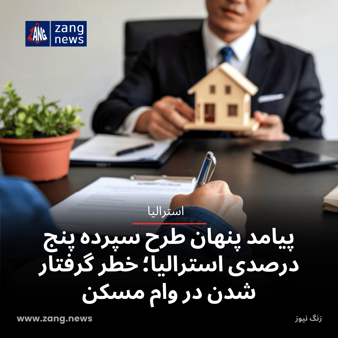 پیامد پنهان طرح سپرده پنج درصدی استرالیا؛ خطر گرفتار شدن در وام مسکن