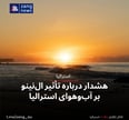 هشدار درباره تأثیر ال‌نینو بر آب‌وهوای استرالیا