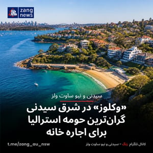 «وکلوز» در شرق سیدنی گران‌ترین حومه استرالیا برای اجاره خانه
