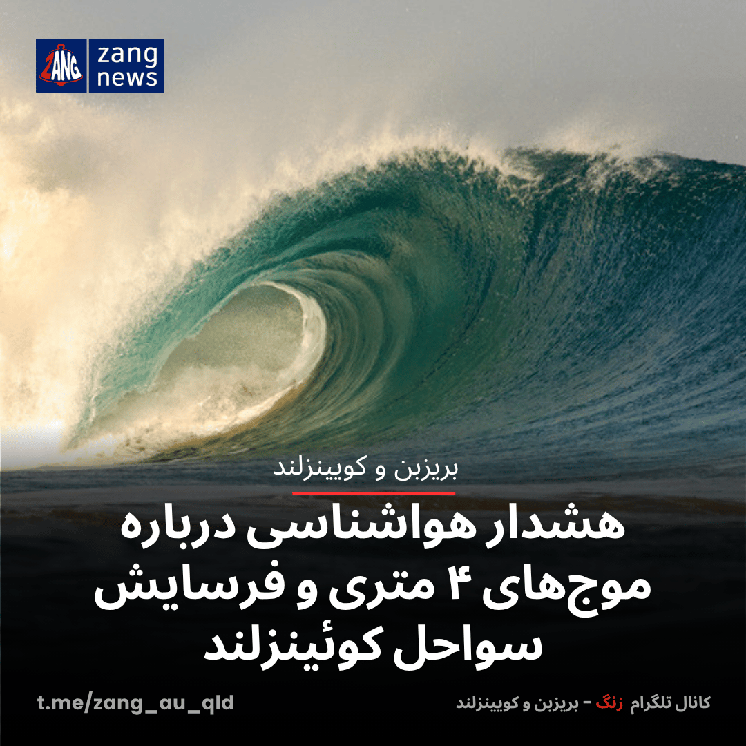 هشدار هواشناسی درباره موج‌های ۴ متری و فرسایش سواحل کوئینزلند