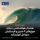 هشدار هواشناسی درباره موج‌های ۴ متری و فرسایش سواحل کوئینزلند