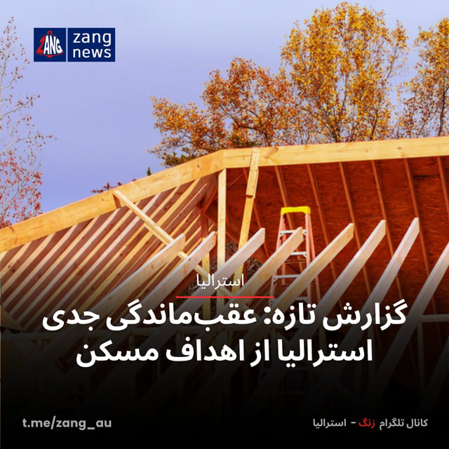 گزارش تازه: عقب‌ماندگی جدی استرالیا از اهداف مسکن