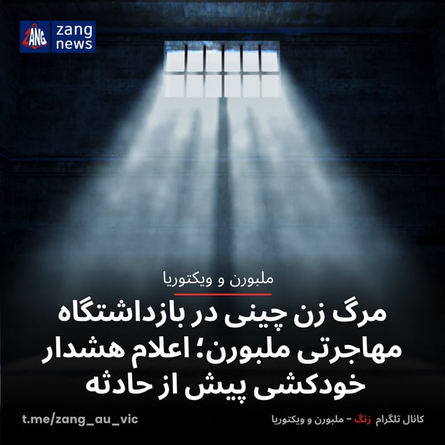 مرگ زن چینی در بازداشتگاه مهاجرتی ملبورن؛ اعلام هشدار خودکشی پیش از حادثه
