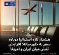 هشدار تازه استرالیا درباره سفر به خاورمیانه؛ افزایش تنش‌ میان ایران و آمریکا
