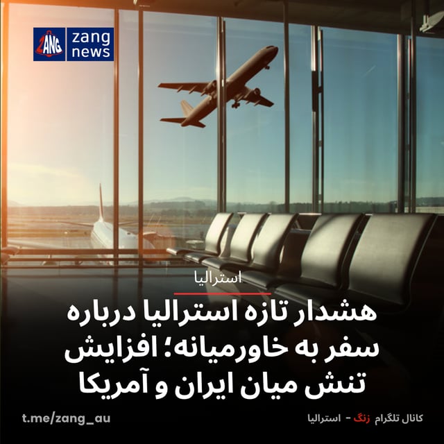 هشدار تازه استرالیا درباره سفر به خاورمیانه؛ افزایش تنش‌ میان ایران و آمریکا