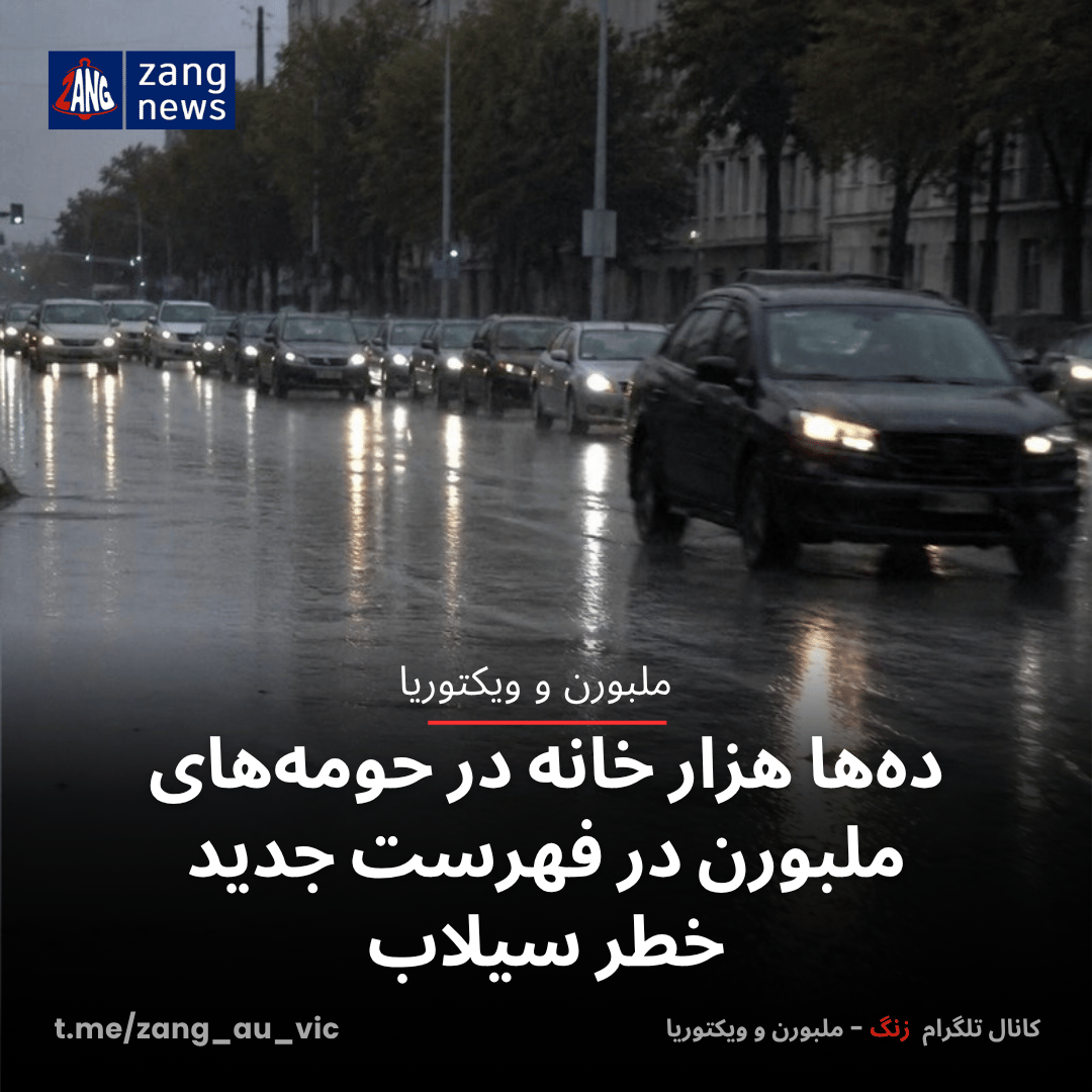 ده‌ها هزار خانه در حومه‌های ملبورن در فهرست جدید خطر سیلاب