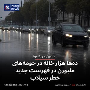 ده‌ها هزار خانه در حومه‌های ملبورن در فهرست جدید خطر سیلاب
