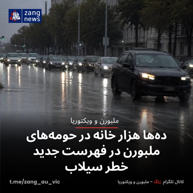 ده‌ها هزار خانه در حومه‌های ملبورن در فهرست جدید خطر سیلاب