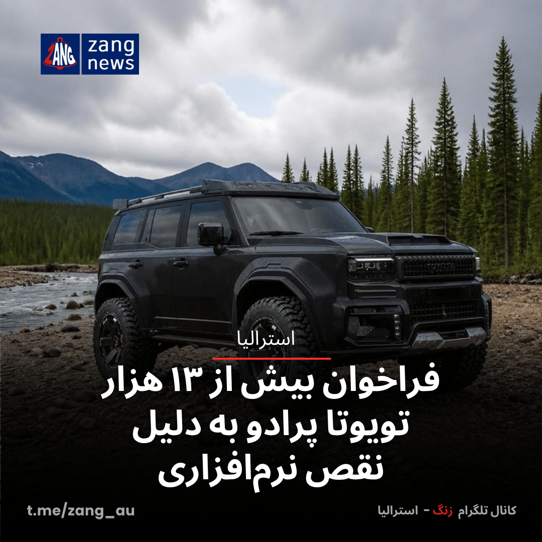 فراخوان بیش از ۱۳ هزار تویوتا پرادو به دلیل نقص نرم‌افزاری