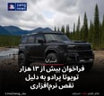 فراخوان بیش از ۱۳ هزار تویوتا پرادو به دلیل نقص نرم‌افزاری