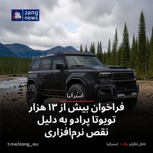 فراخوان بیش از ۱۳ هزار تویوتا پرادو به دلیل نقص نرم‌افزاری