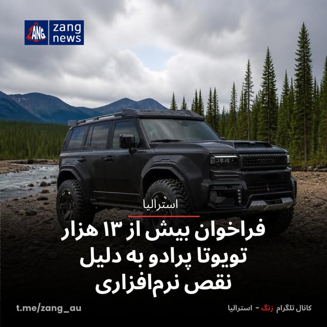 فراخوان بیش از ۱۳ هزار تویوتا پرادو به دلیل نقص نرم‌افزاری
