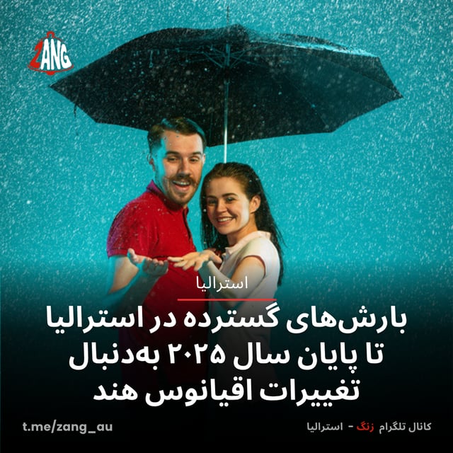بارش‌های گسترده در استرالیا تا پایان سال ۲۰۲۵ به‌دنبال تغییرات اقیانوس هند