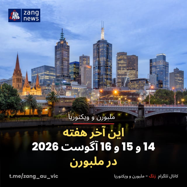 این آخر هفته 14 و 15 و 16 آگوست 2026 در ملبورن